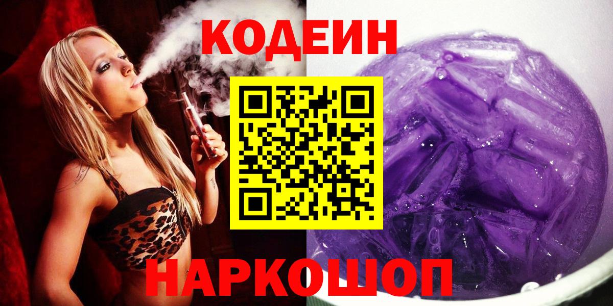 Codein напиток Lean (лин)  Вход с VPN  Нерюнгри 
